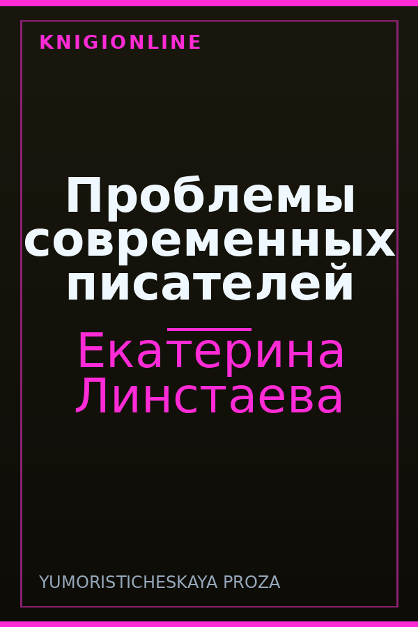 Обложка книги Проблемы современных писателей