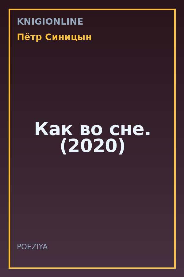 Обложка книги Как во сне. (2020)