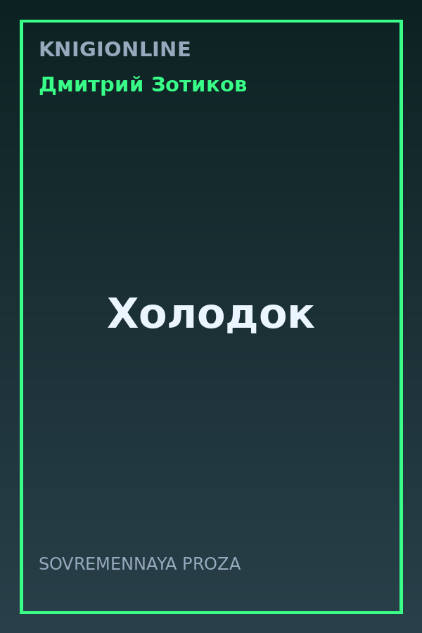 Обложка книги Холодок