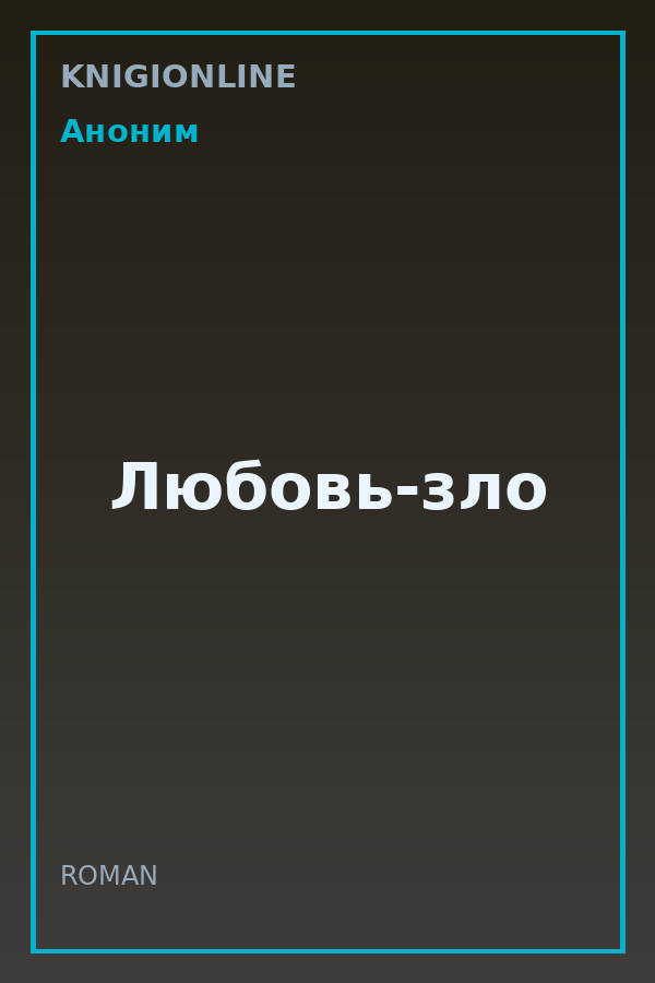 Обложка книги Любовь-зло
