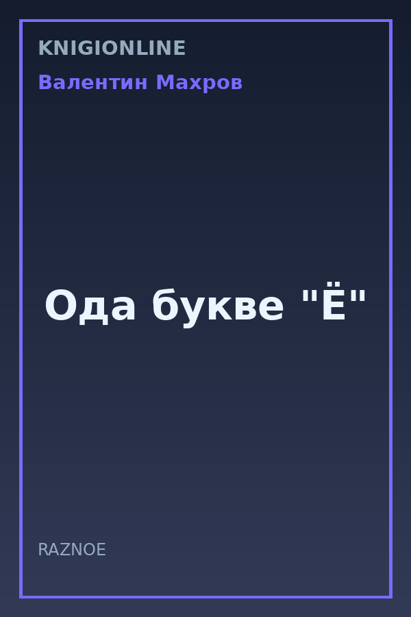 Обложка книги Ода букве "Ё"