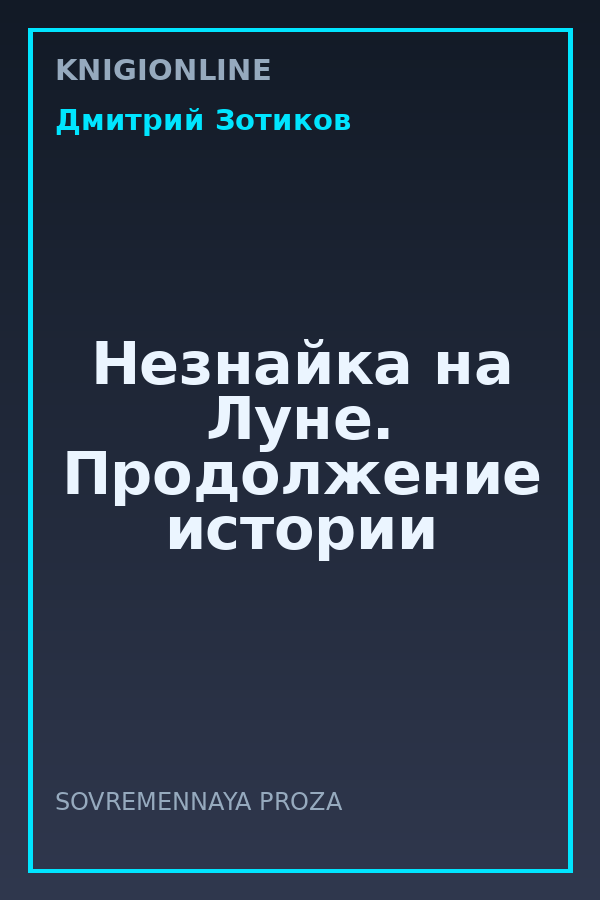 Обложка книги Незнайка на Луне. Продолжение истории
