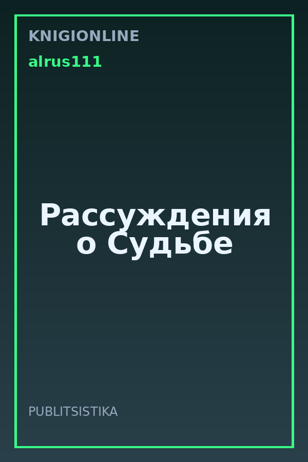 Обложка книги Рассуждения о Судьбе