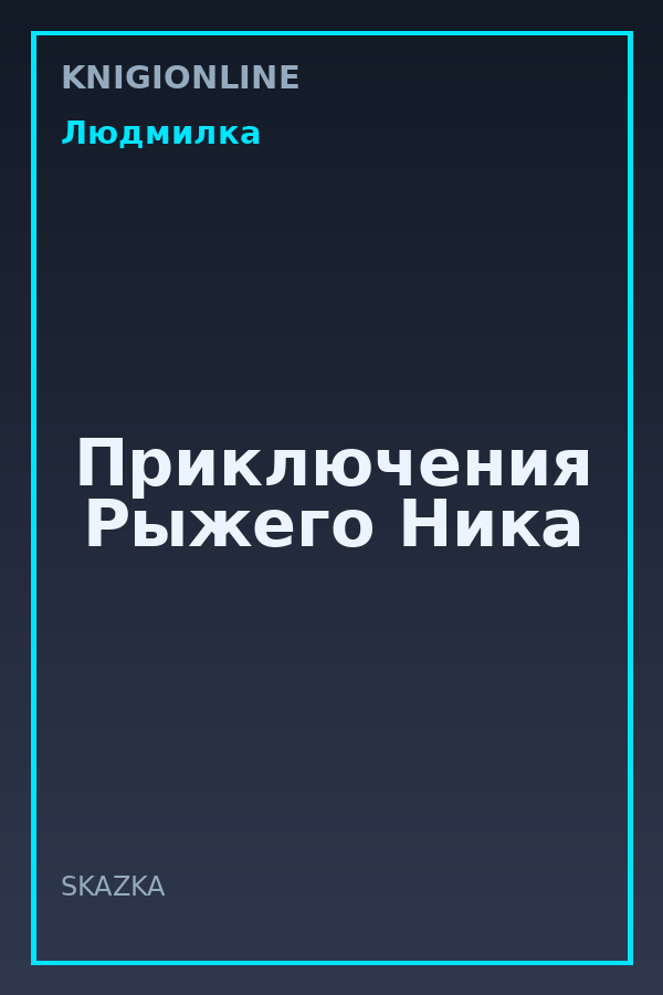 Обложка книги Приключения Рыжего Ника