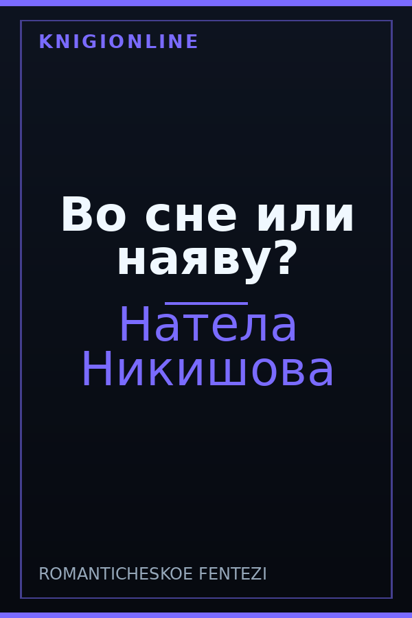 Обложка книги Во сне или наяву?
