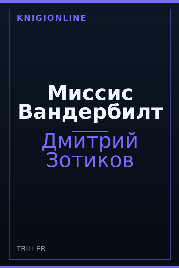 Обложка Миссис Вандербилт