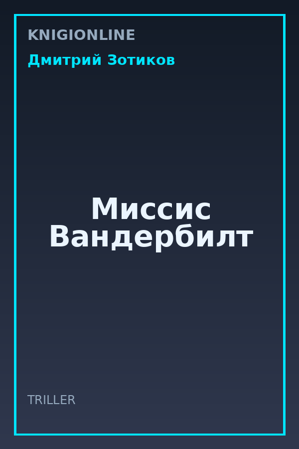Обложка книги Миссис Вандербилт