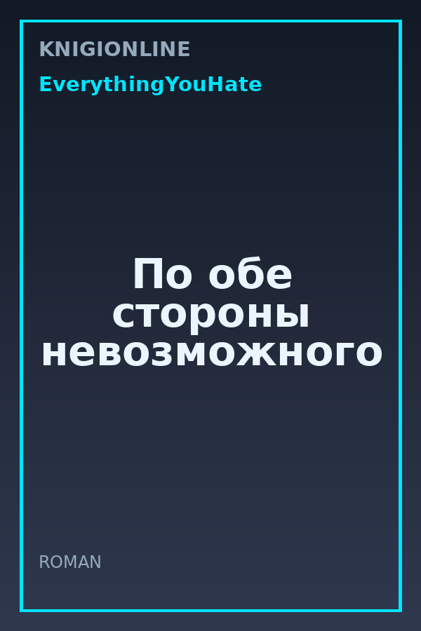 Обложка книги По обе стороны невозможного