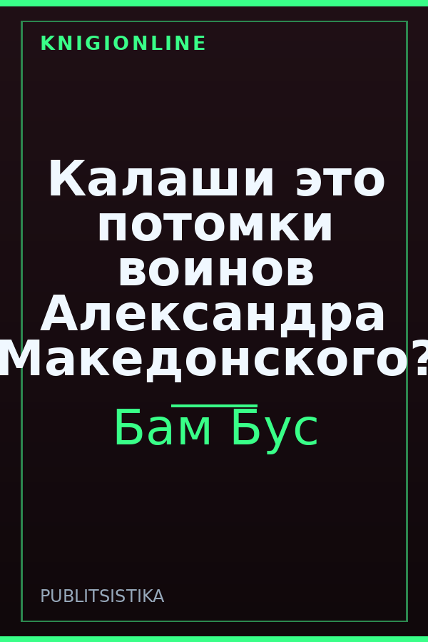 Обложка книги Калаши это потомки воинов Александра Македонского?