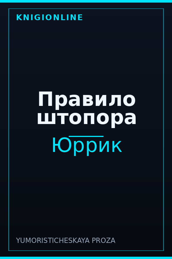Обложка книги Правило штопора