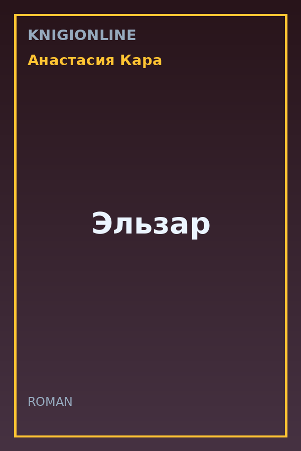 Обложка книги Эльзар