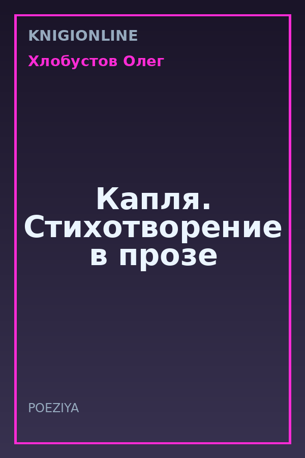 Обложка книги Капля. Стихотворение в прозе