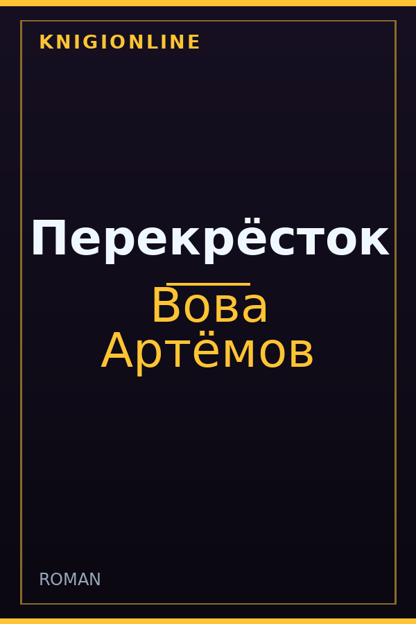 Обложка книги Перекрёсток