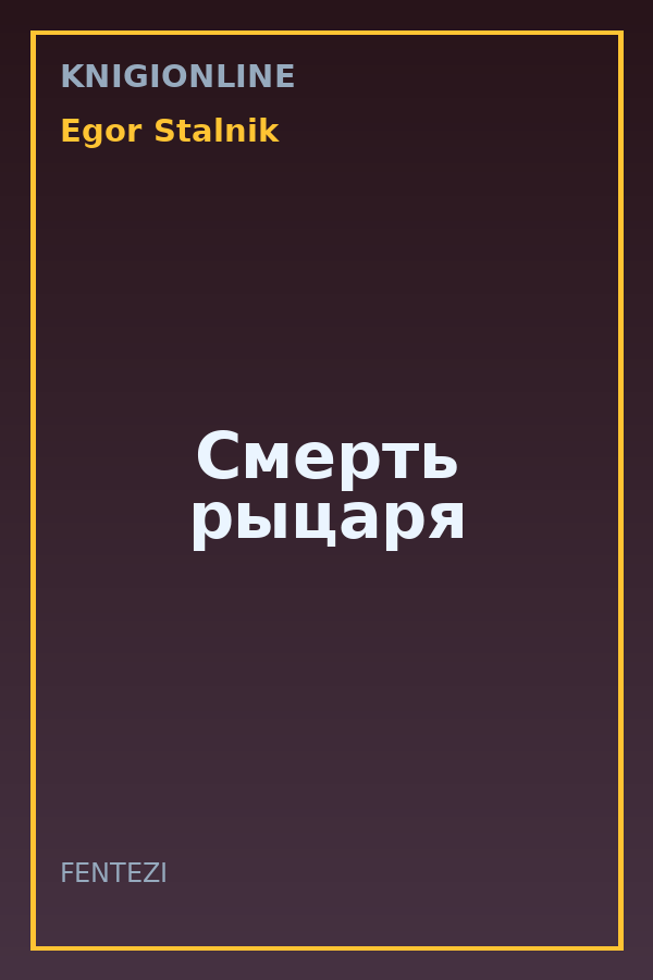 Обложка книги Смерть рыцаря