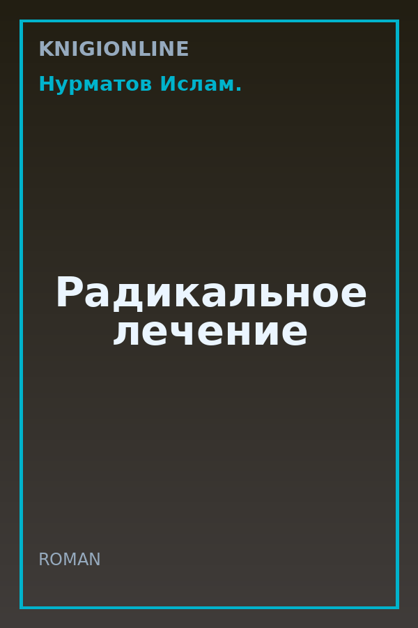 Обложка книги Радикальное лечение