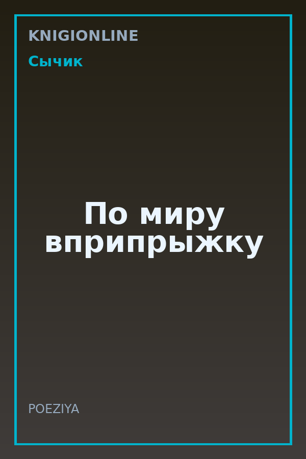 Обложка книги По миру вприпрыжку