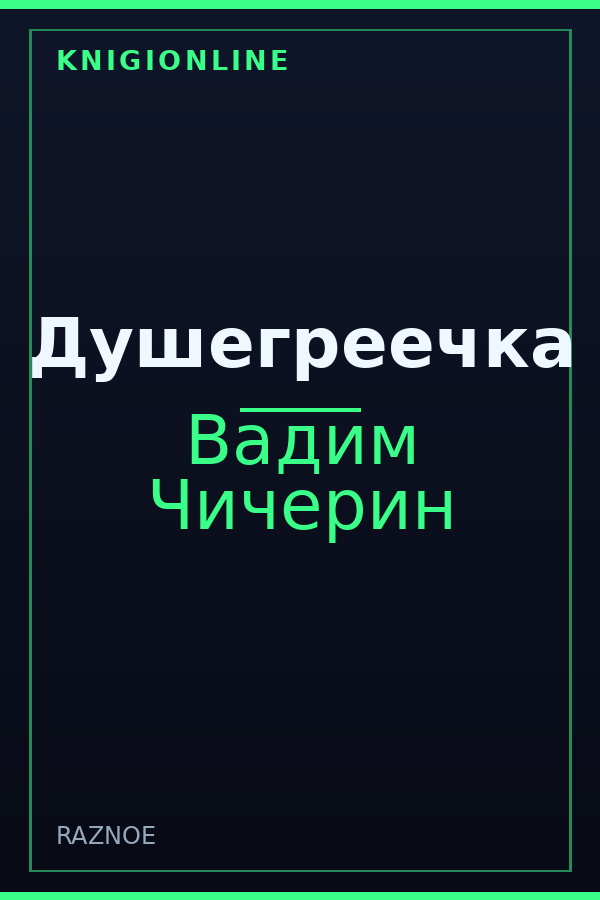 Обложка книги Душегреечка