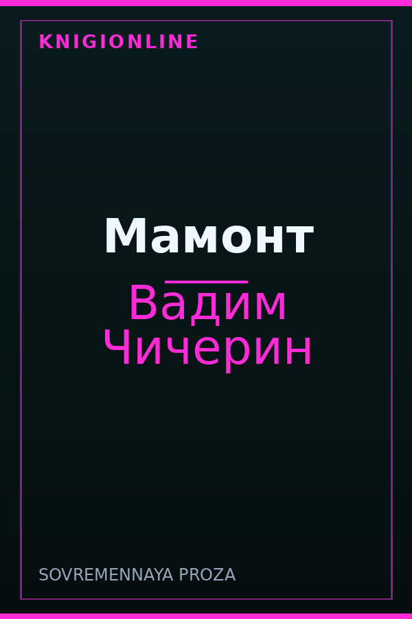 Обложка книги Мамонт