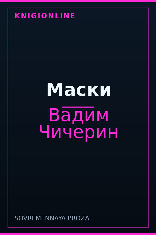 Обложка книги Маски