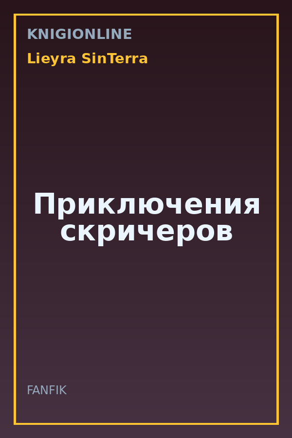 Обложка книги Приключения скричеров