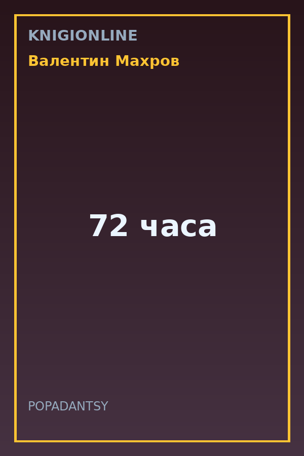 Обложка книги 72 часа