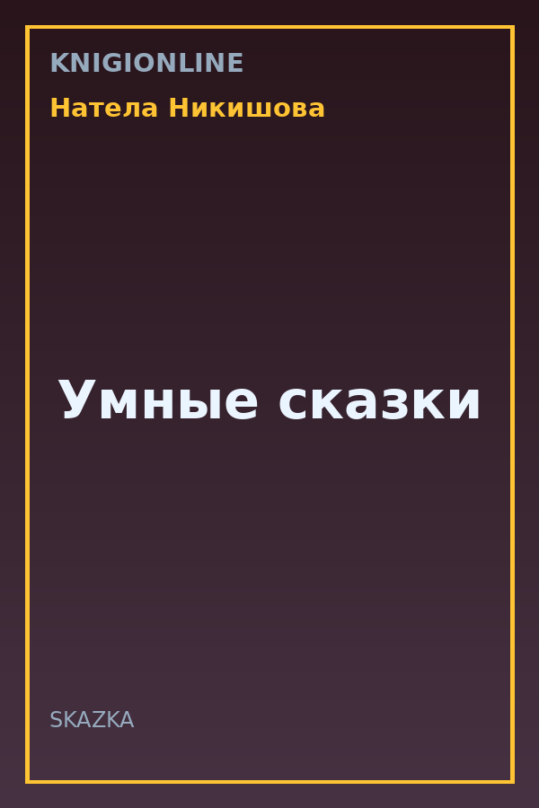 Обложка книги Умные сказки