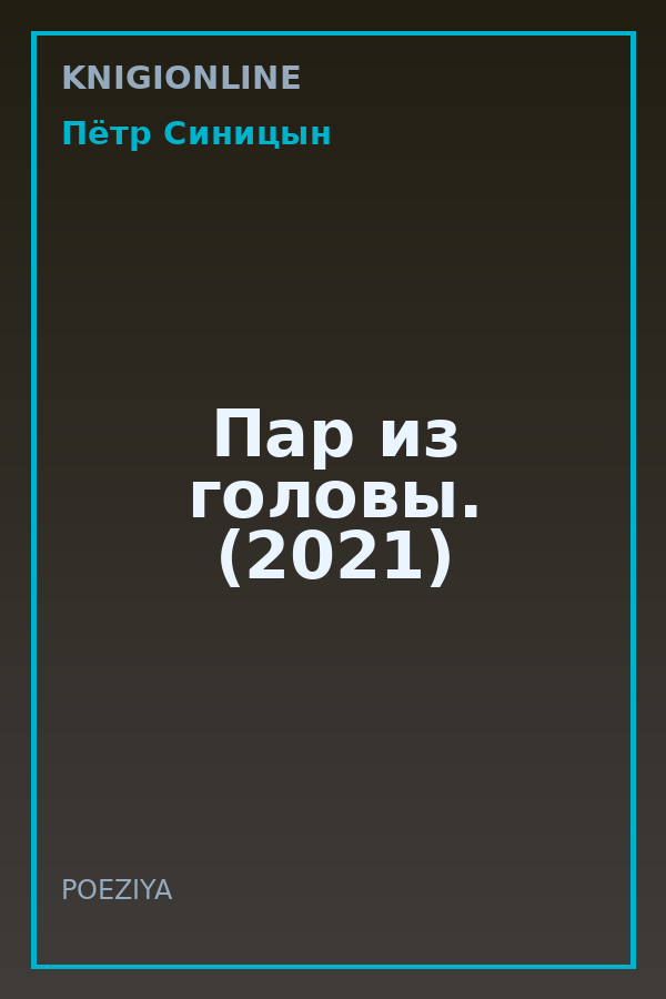 Обложка книги Пар из головы. (2021)