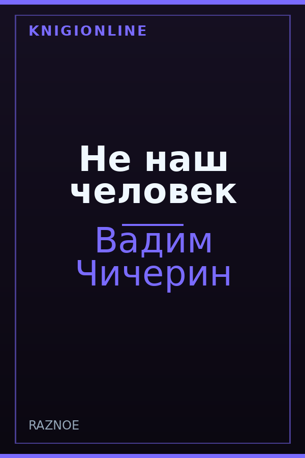 Обложка книги Не наш человек