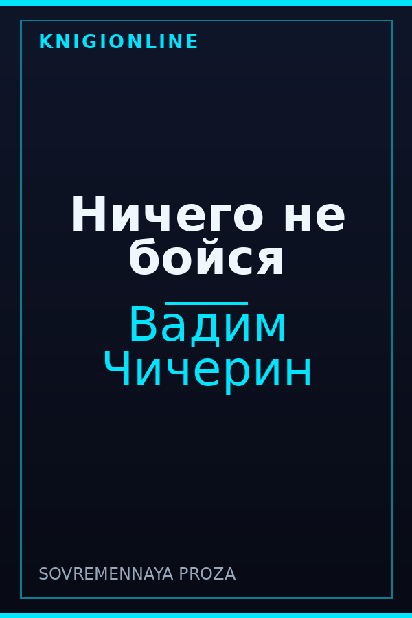 Обложка книги Ничего не бойся