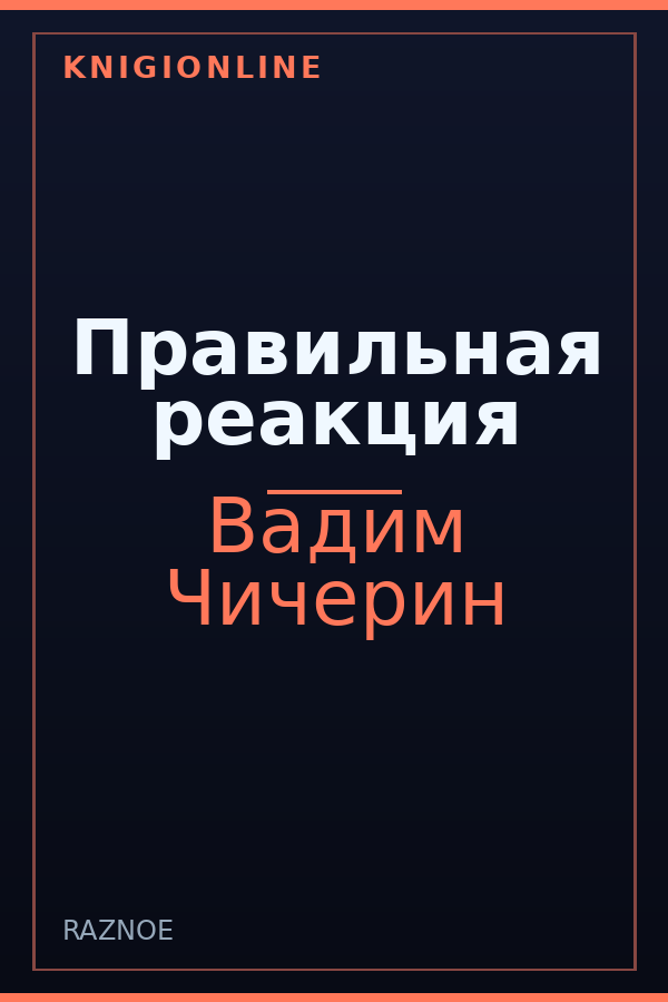 Обложка книги Правильная реакция