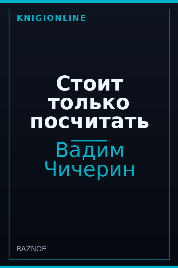 Обложка книги Стоит только посчитать