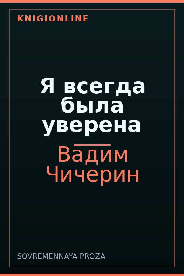 Обложка книги Я всегда была уверена