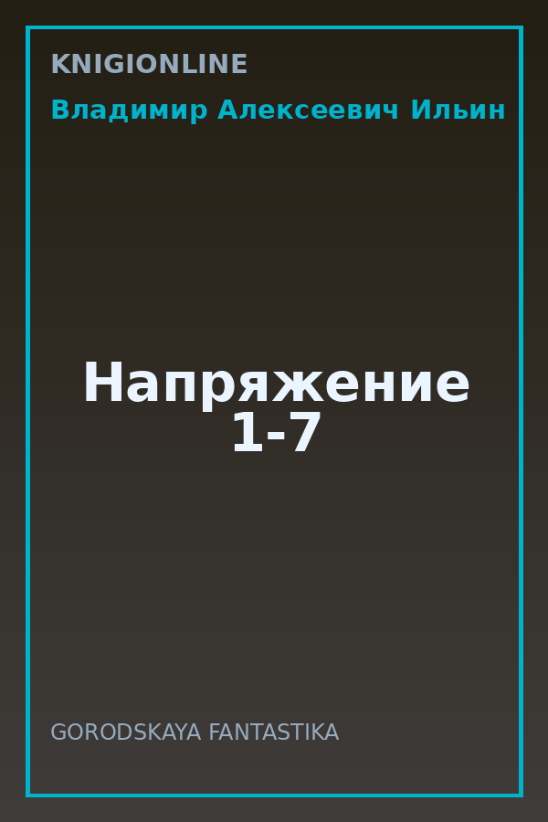 Обложка книги Напряжение 1-7