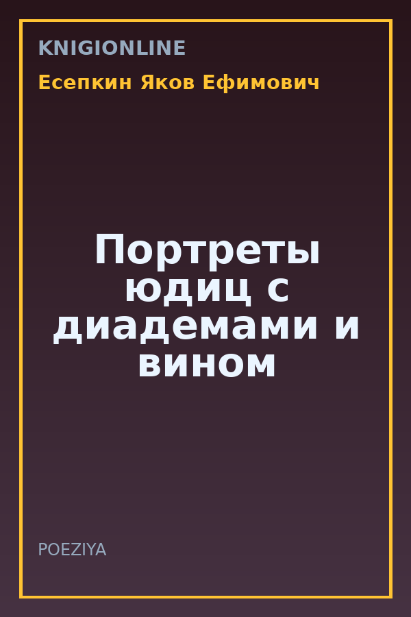 Обложка книги Портреты юдиц с диадемами и вином
