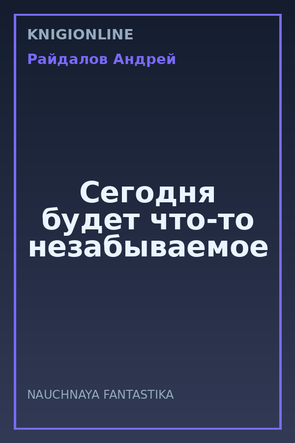 Обложка книги Сегодня будет что-то незабываемое