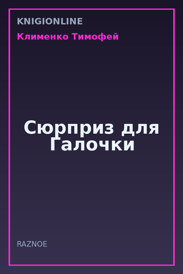 Обложка книги Сюрприз для Галочки