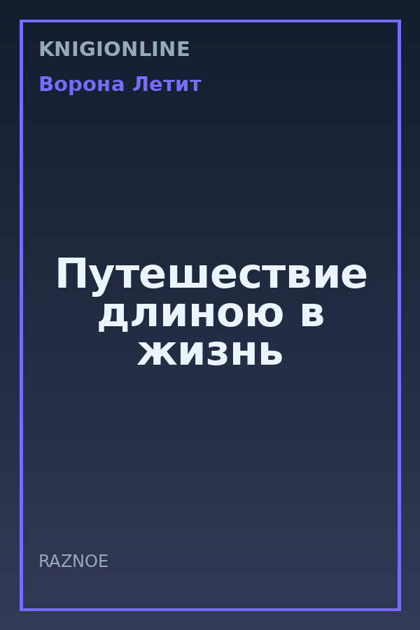 Обложка книги Путешествие длиною в жизнь