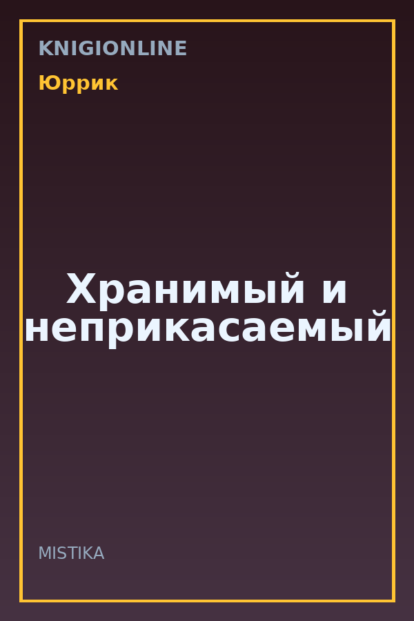 Обложка книги Хранимый и неприкасаемый
