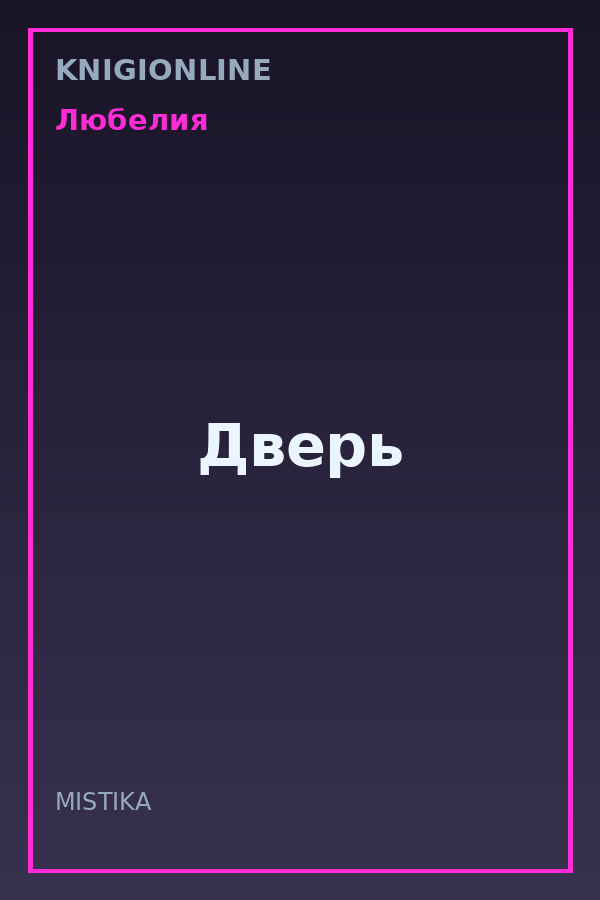 Обложка книги Дверь