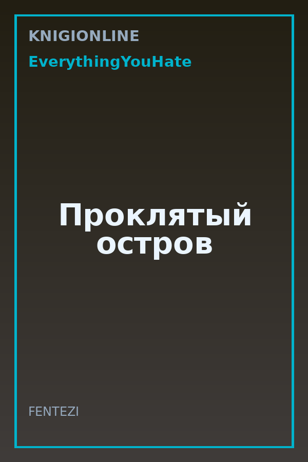 Обложка книги Проклятый остров