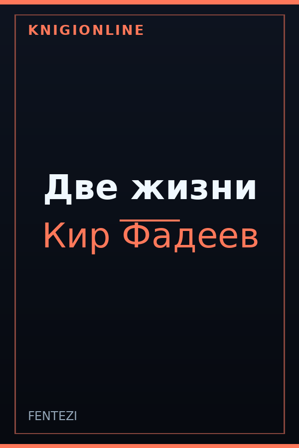 Обложка книги Две жизни