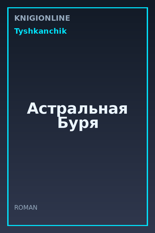 Обложка книги Астральная Буря