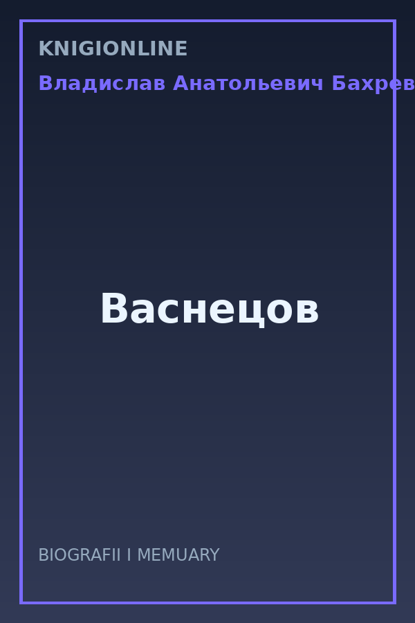 Обложка книги Васнецов