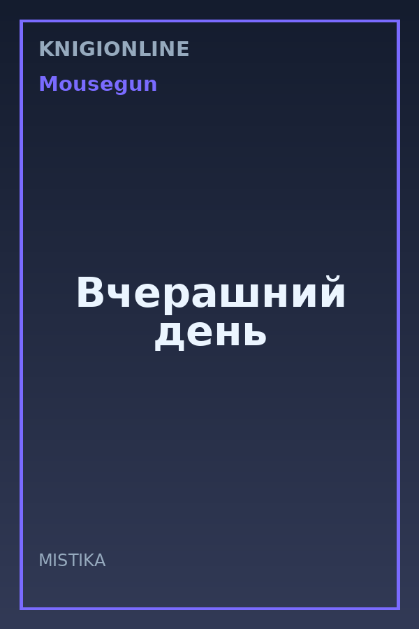 Обложка книги Вчерашний день