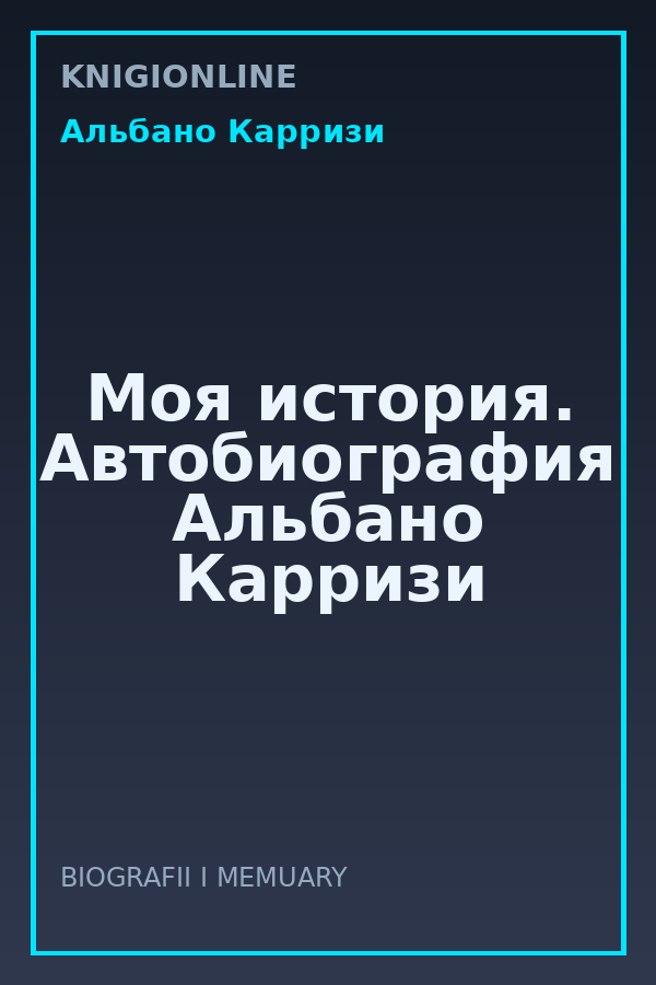 Обложка книги Моя история. Автобиография Альбано Карризи