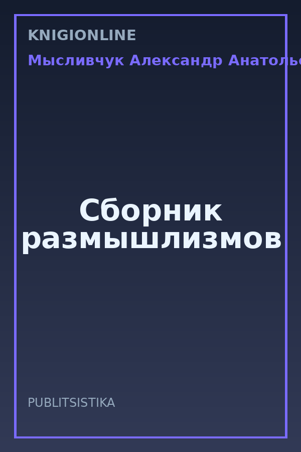 Обложка книги Сборник размышлизмов