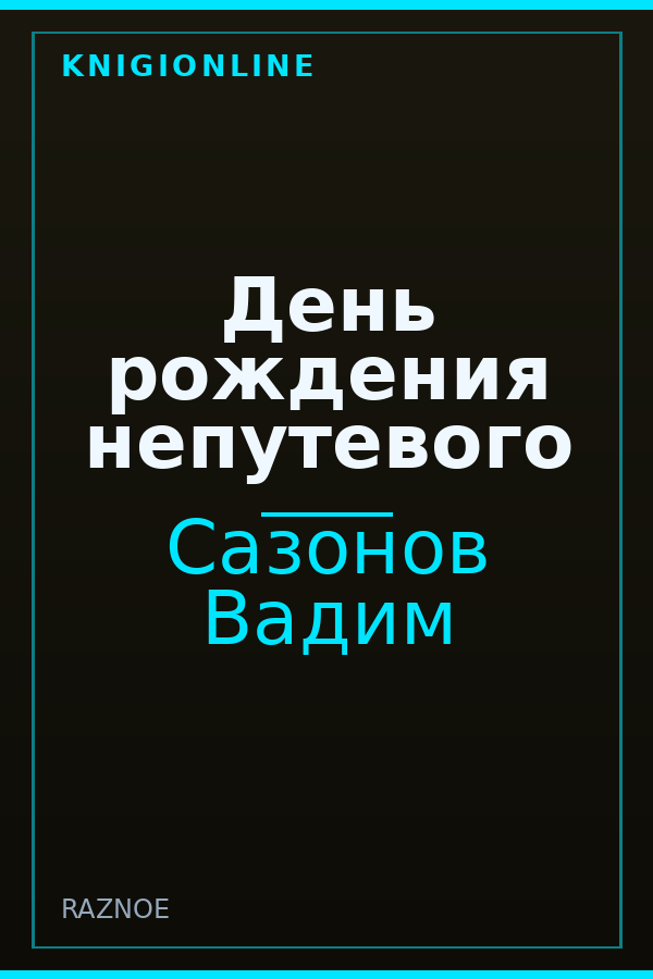 Обложка книги День рождения непутевого