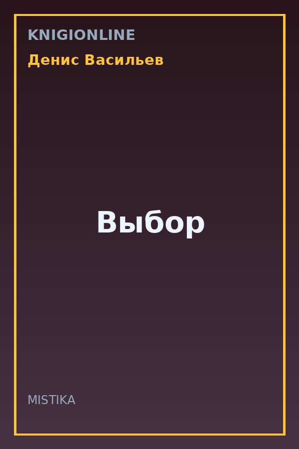 Обложка книги Выбор