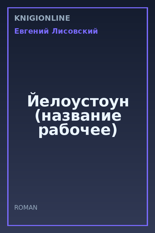 Обложка книги Йелоустоун (название рабочее)