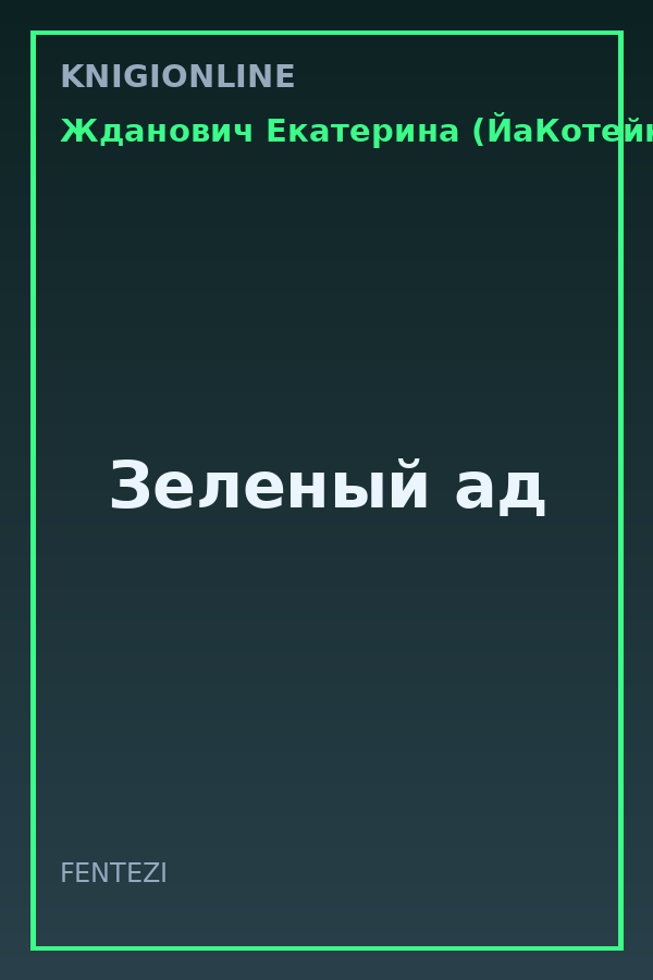 Обложка книги Зеленый ад